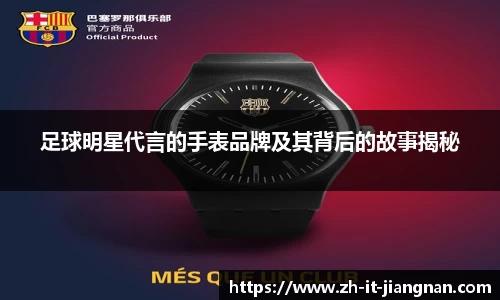 足球明星代言的手表品牌及其背后的故事揭秘