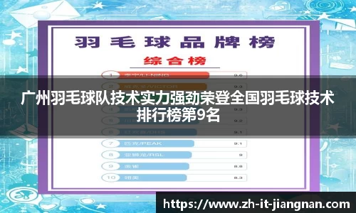 广州羽毛球队技术实力强劲荣登全国羽毛球技术排行榜第9名