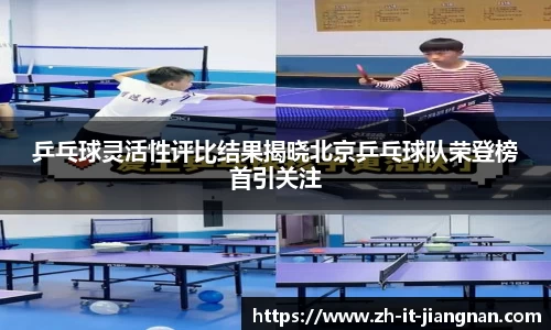 乒乓球灵活性评比结果揭晓北京乒乓球队荣登榜首引关注
