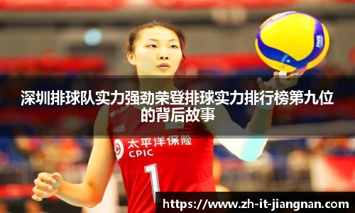 深圳排球队实力强劲荣登排球实力排行榜第九位的背后故事