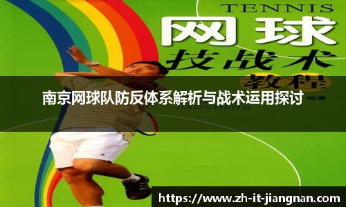 南京网球队防反体系解析与战术运用探讨