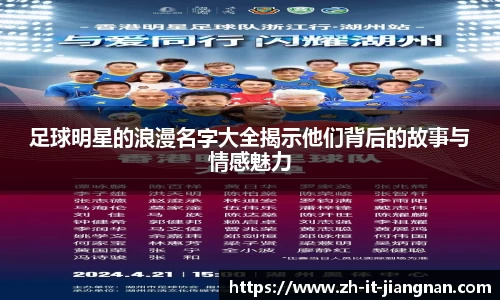 足球明星的浪漫名字大全揭示他们背后的故事与情感魅力