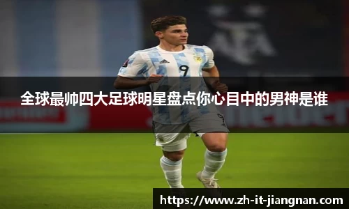 全球最帅四大足球明星盘点你心目中的男神是谁