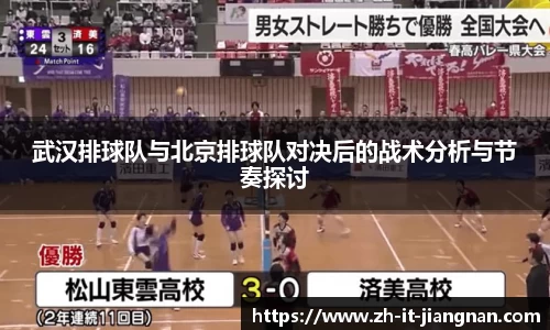 武汉排球队与北京排球队对决后的战术分析与节奏探讨